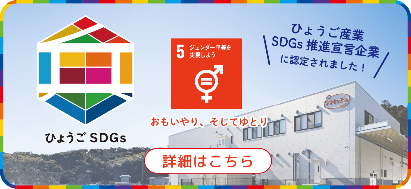 ひょうご産業SDGs推進宣言企業に認定されました！